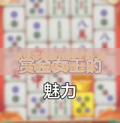 冰球零突破视频全集,冰球零突破视频全集