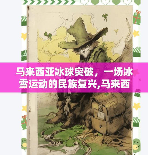 马来西亚冰球突破，一场冰雪运动的民族复兴,马来西亚冰球突破