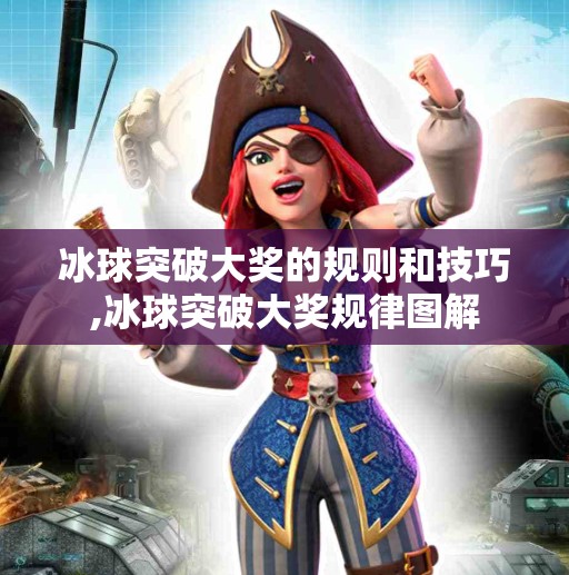 冰球突破大奖的规则和技巧,冰球突破大奖规律图解