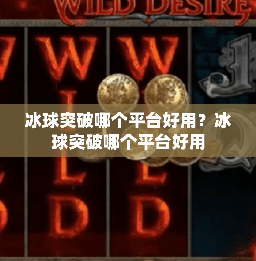 冰球突破哪个平台好用？冰球突破哪个平台好用