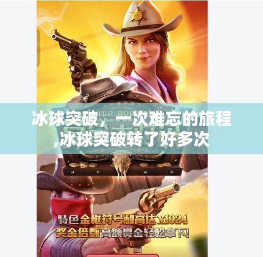 冰球突破，一次难忘的旅程,冰球突破转了好多次