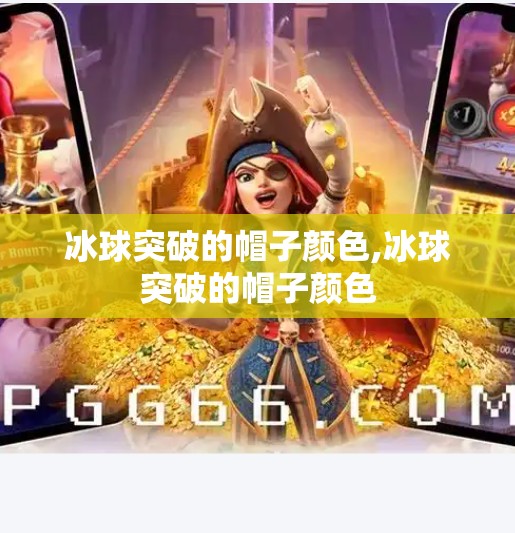 冰球突破的帽子颜色,冰球突破的帽子颜色