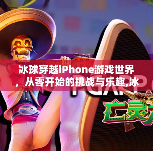 冰球穿越iPhone游戏世界，从零开始的挑战与乐趣,冰球突破苹果手机游戏