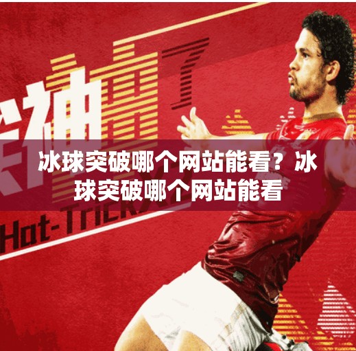 冰球突破哪个网站能看？冰球突破哪个网站能看