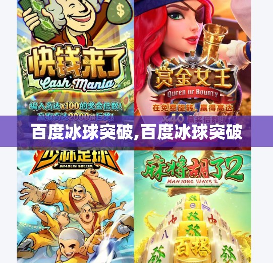 百度冰球突破,百度冰球突破