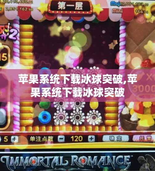 苹果系统下载冰球突破,苹果系统下载冰球突破