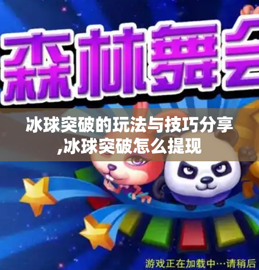 冰球突破的玩法与技巧分享,冰球突破怎么提现