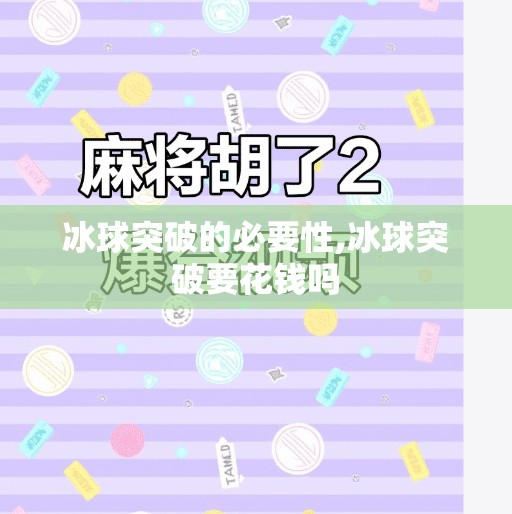 冰球突破的必要性,冰球突破要花钱吗