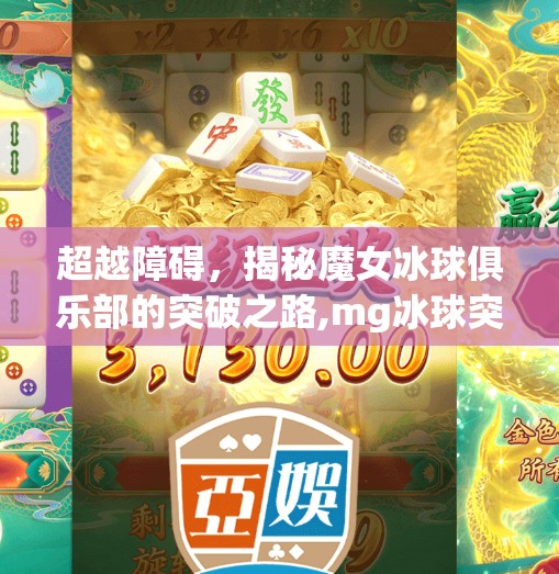 超越障碍，揭秘魔女冰球俱乐部的突破之路,mg冰球突破怎么过