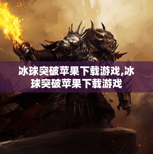 冰球突破苹果下载游戏,冰球突破苹果下载游戏