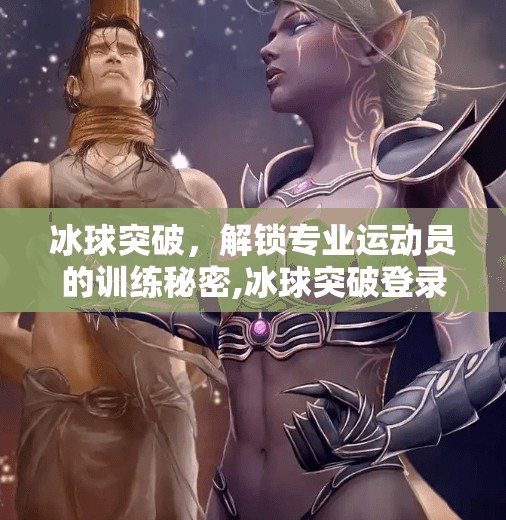 冰球突破，解锁专业运动员的训练秘密,冰球突破登录网站365