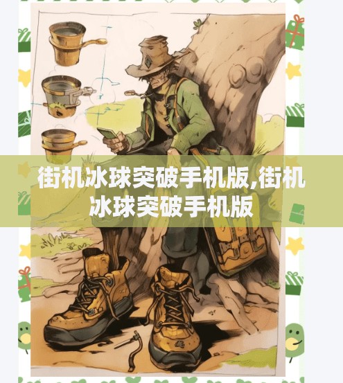 街机冰球突破手机版,街机冰球突破手机版