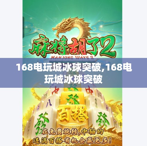 168电玩城冰球突破,168电玩城冰球突破