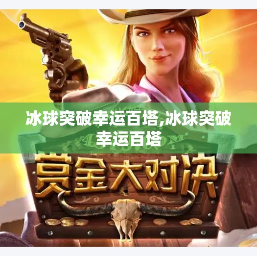 冰球突破幸运百塔,冰球突破幸运百塔