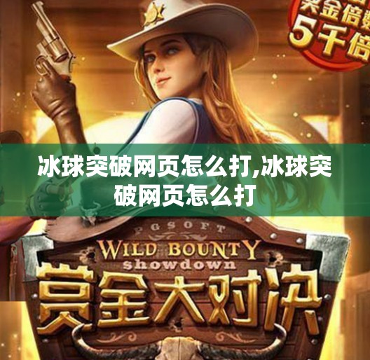 冰球突破网页怎么打,冰球突破网页怎么打