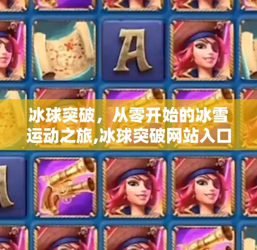 冰球突破，从零开始的冰雪运动之旅,冰球突破网站入口足球