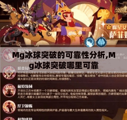 Mg冰球突破的可靠性分析,Mg冰球突破哪里可靠
