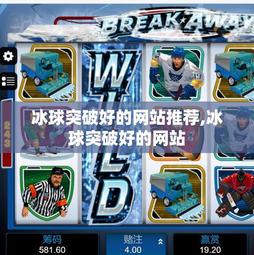 冰球突破好的网站推荐,冰球突破好的网站