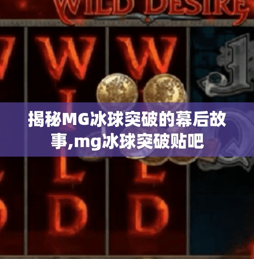 揭秘MG冰球突破的幕后故事,mg冰球突破贴吧