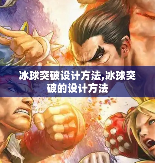 冰球突破设计方法,冰球突破的设计方法