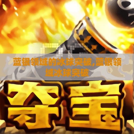 蓝银领域的冰球突破,蓝银领域冰球突破