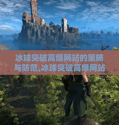 冰球突破高爆网站的策略与防范,冰球突破高爆网站