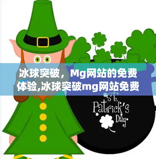 冰球突破，Mg网站的免费体验,冰球突破mg网站免费