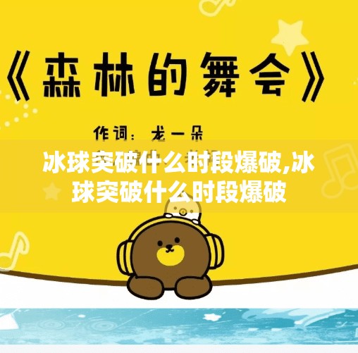 冰球突破什么时段爆破,冰球突破什么时段爆破