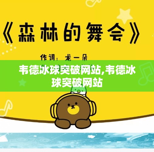韦德冰球突破网站,韦德冰球突破网站