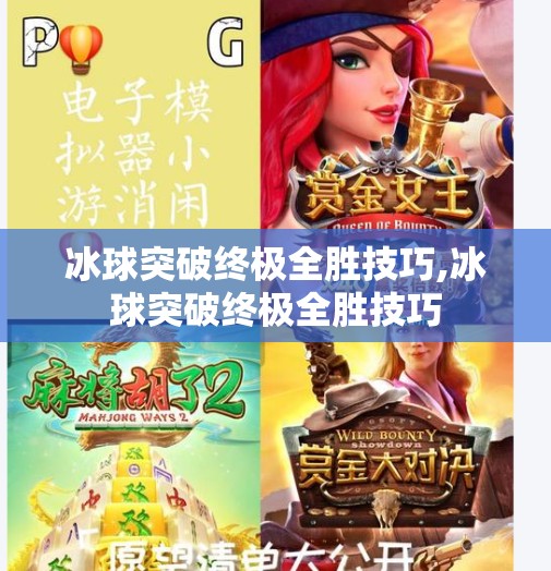 冰球突破终极全胜技巧,冰球突破终极全胜技巧