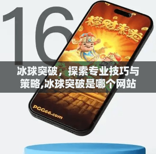 冰球突破，探索专业技巧与策略,冰球突破是哪个网站