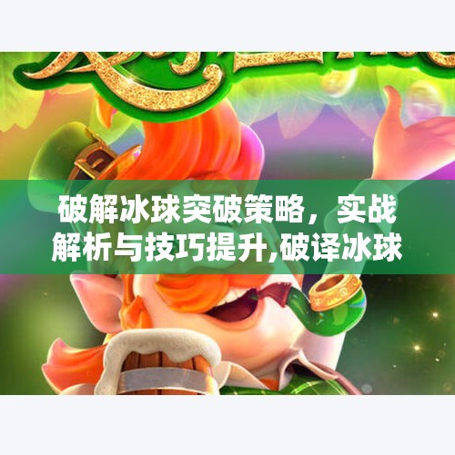 破解冰球突破策略，实战解析与技巧提升,破译冰球突破解析
