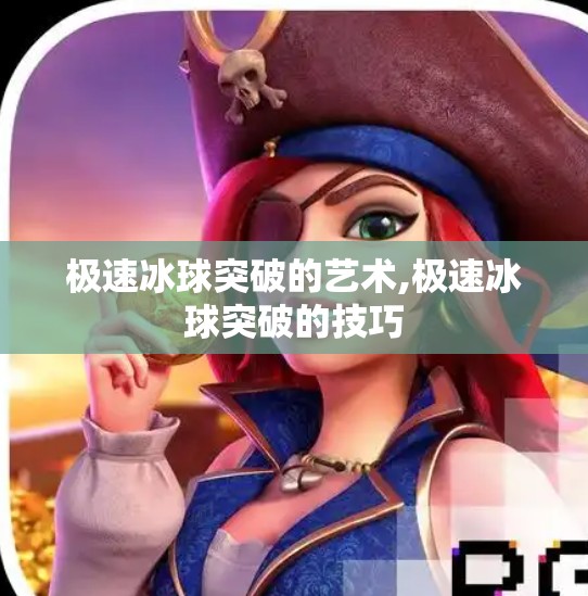 极速冰球突破的艺术,极速冰球突破的技巧