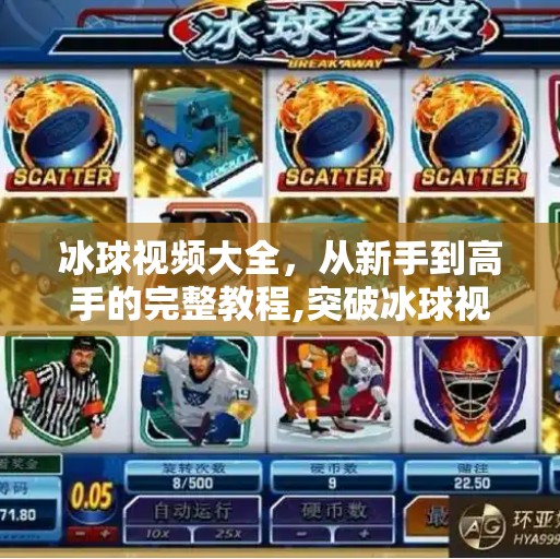 冰球视频大全，从新手到高手的完整教程,突破冰球视频大全