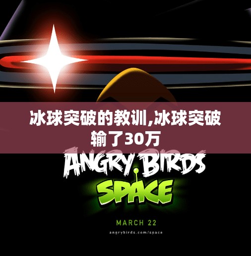 冰球突破的教训,冰球突破输了30万