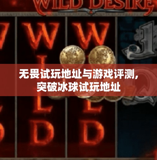 无畏试玩地址与游戏评测,突破冰球试玩地址