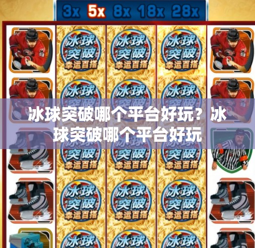 冰球突破哪个平台好玩？冰球突破哪个平台好玩