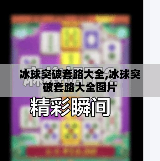 冰球突破套路大全,冰球突破套路大全图片