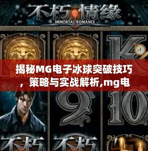 揭秘MG电子冰球突破技巧，策略与实战解析,mg电子冰球突破技巧