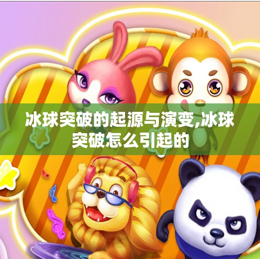 冰球突破的起源与演变,冰球突破怎么引起的