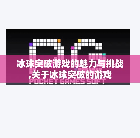 冰球突破游戏的魅力与挑战,关于冰球突破的游戏