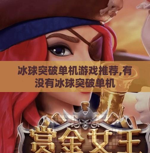 冰球突破单机游戏推荐,有没有冰球突破单机