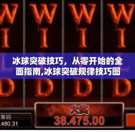 冰球突破技巧，从零开始的全面指南,冰球突破规律技巧图解
