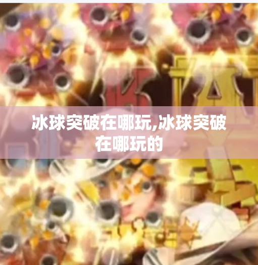冰球突破在哪玩,冰球突破在哪玩的