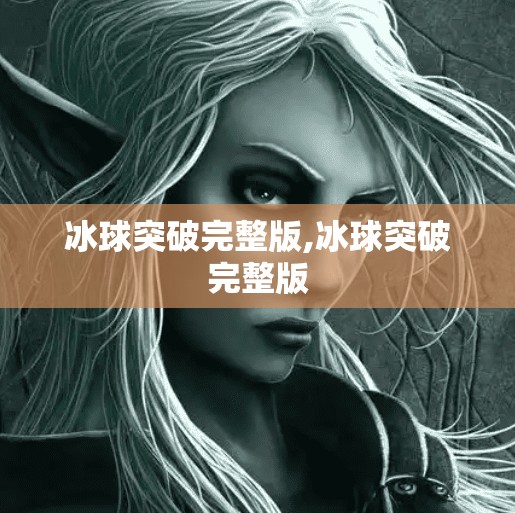 冰球突破完整版,冰球突破完整版
