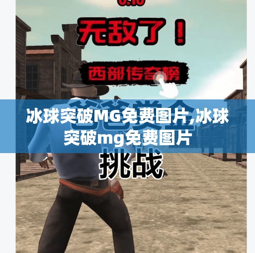 冰球突破MG免费图片,冰球突破mg免费图片