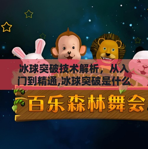 冰球突破技术解析，从入门到精通,冰球突破是什么电子