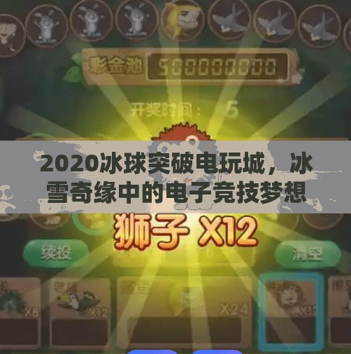 2020冰球突破电玩城，冰雪奇缘中的电子竞技梦想,2020冰球突破电玩城