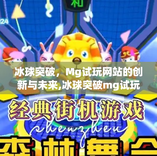 冰球突破，Mg试玩网站的创新与未来,冰球突破mg试玩网站