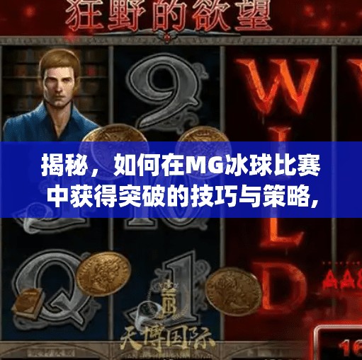 揭秘，如何在MG冰球比赛中获得突破的技巧与策略,mg冰球突破中奖规则